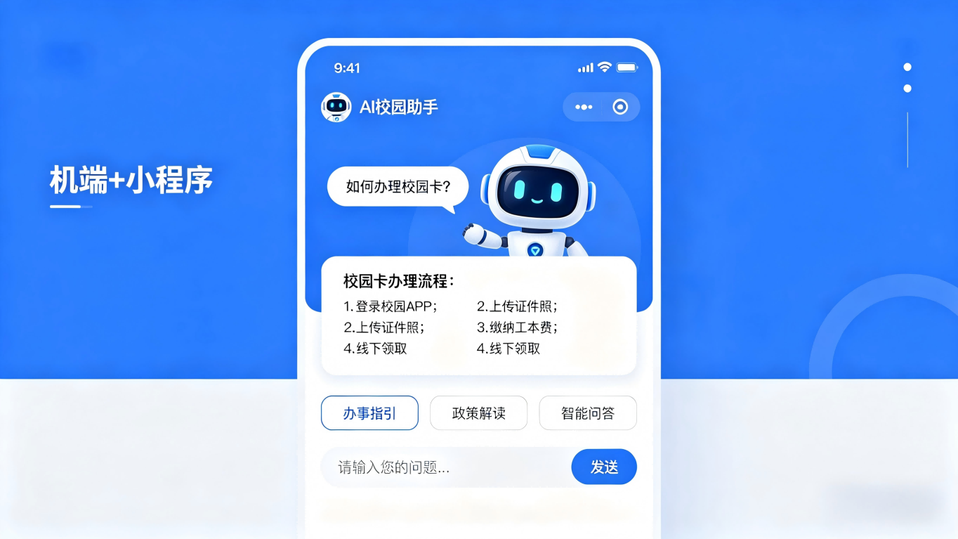 AI校园智能服务解决方案