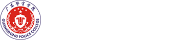 广东警官学院标志