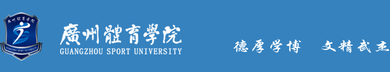广州体育学院标志