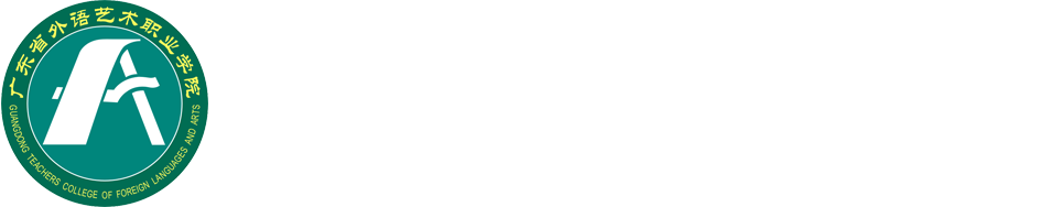 广东省外语艺术职业学院标志