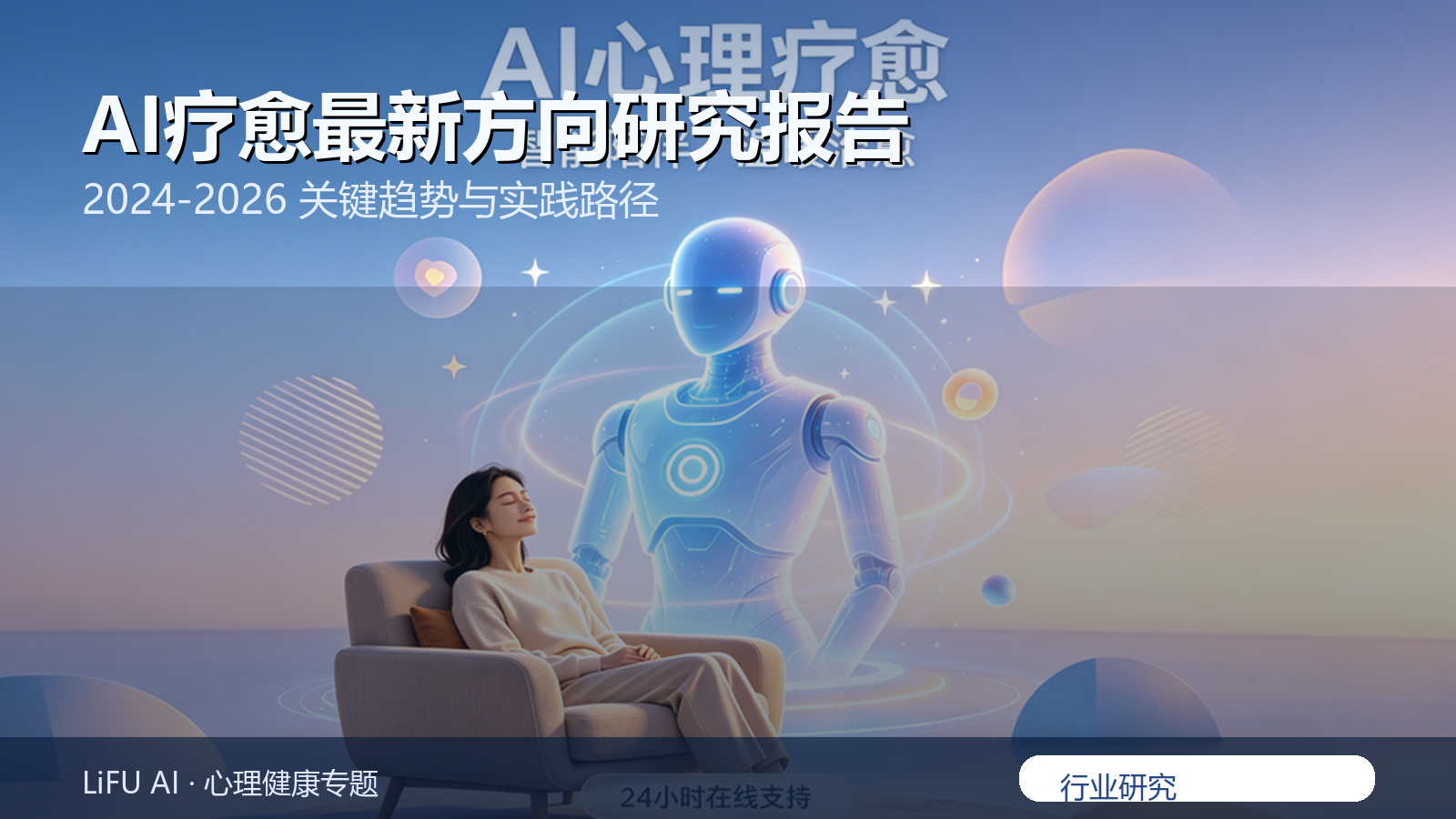 AI疗愈最新方向研究报告（2024-2026）