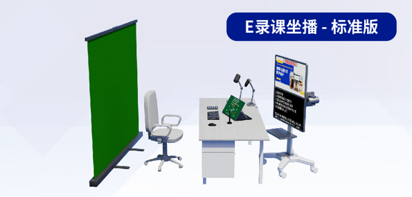 E录课-坐播模式