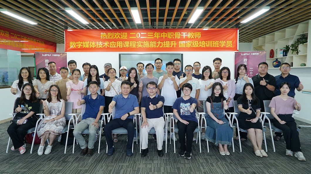 热烈欢迎 2023 年中职骨干教师数字媒体技术应用课程实施能力提升国家级培训班学员莅临广东力富科技有限公司！