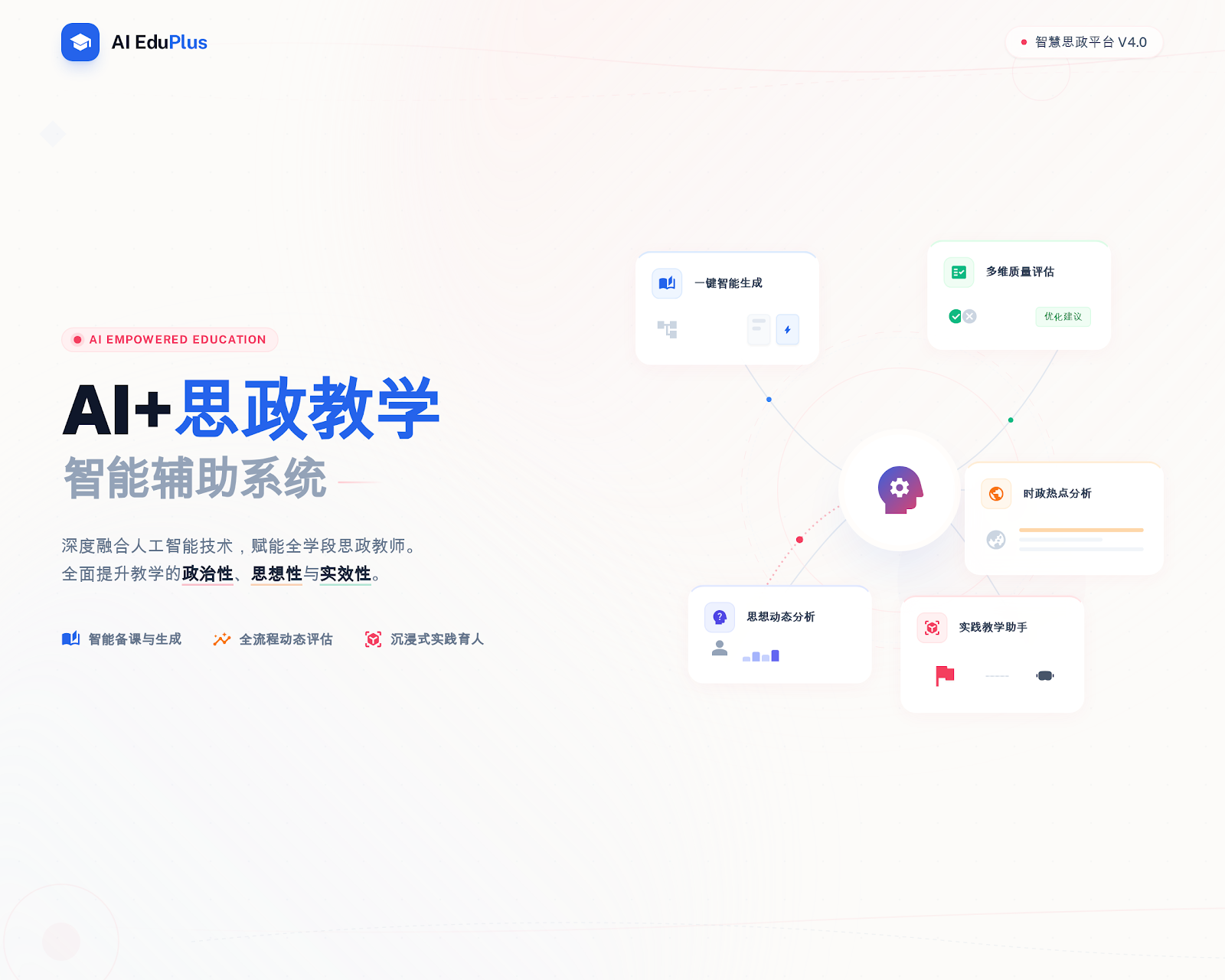 AI+思政教学智能辅助系统