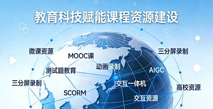 校园文化-课程资源建设服务