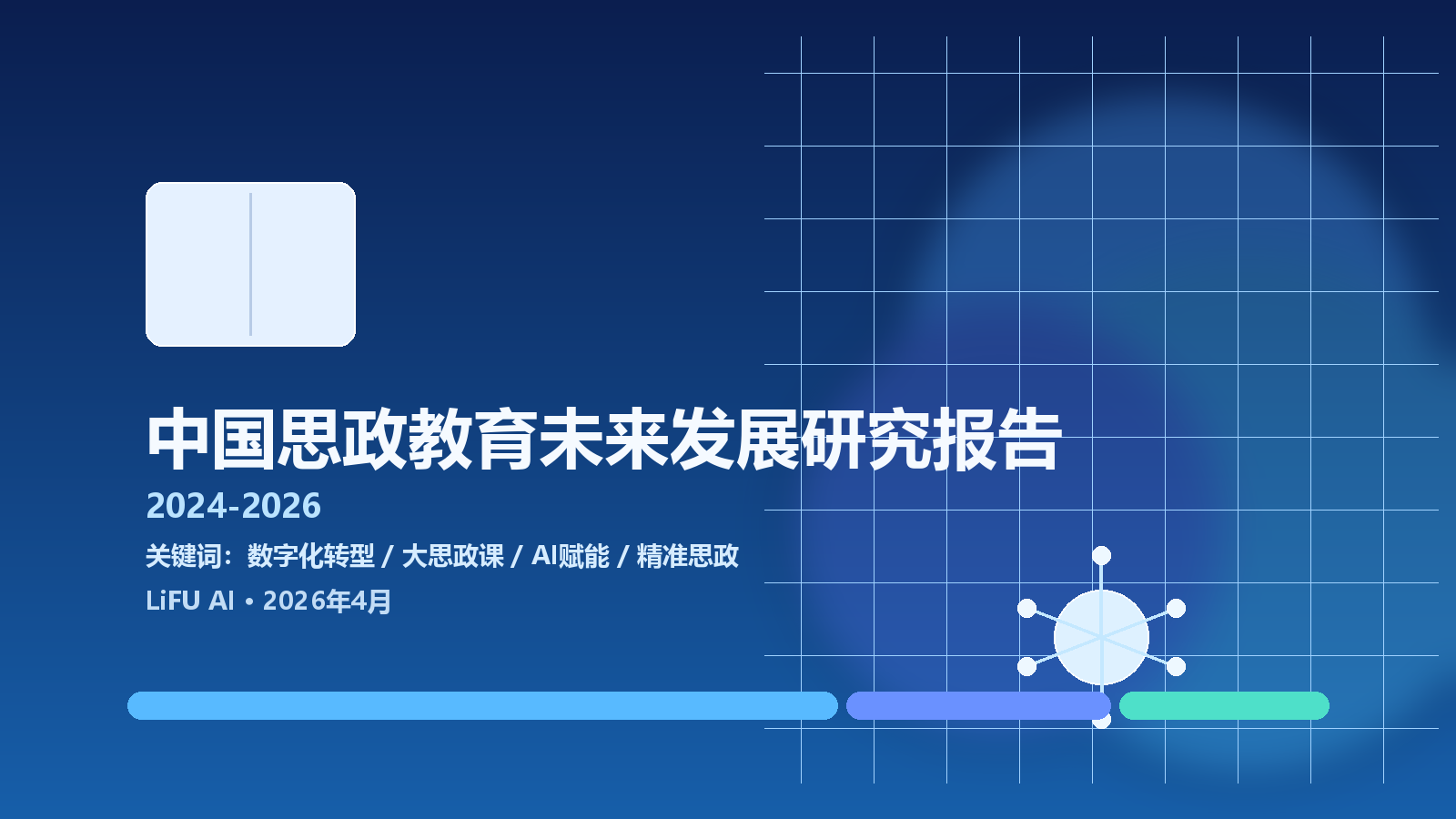 中国思政教育未来发展研究报告（2024-2026）